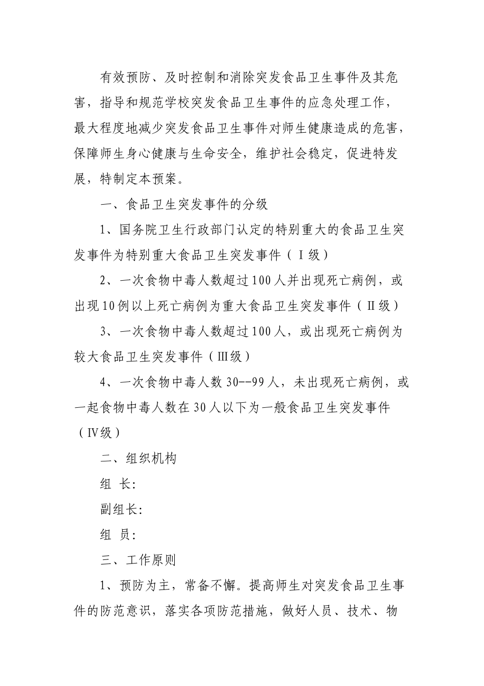 校园各类安全应急预案汇编.docx_第2页