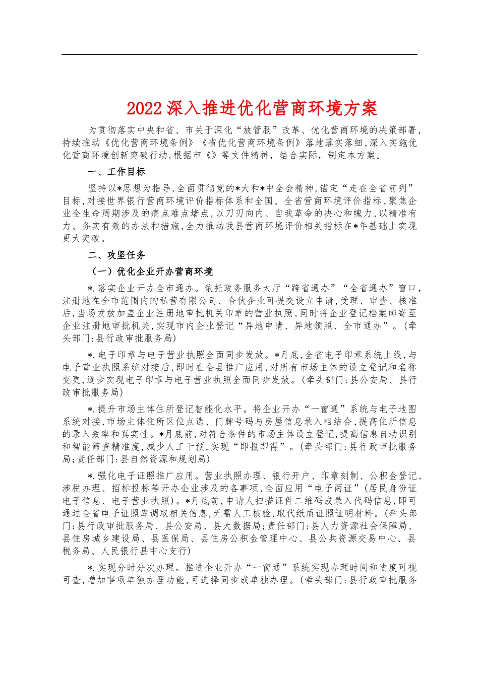 2022深入推进优化营商环境方案.docx_第1页