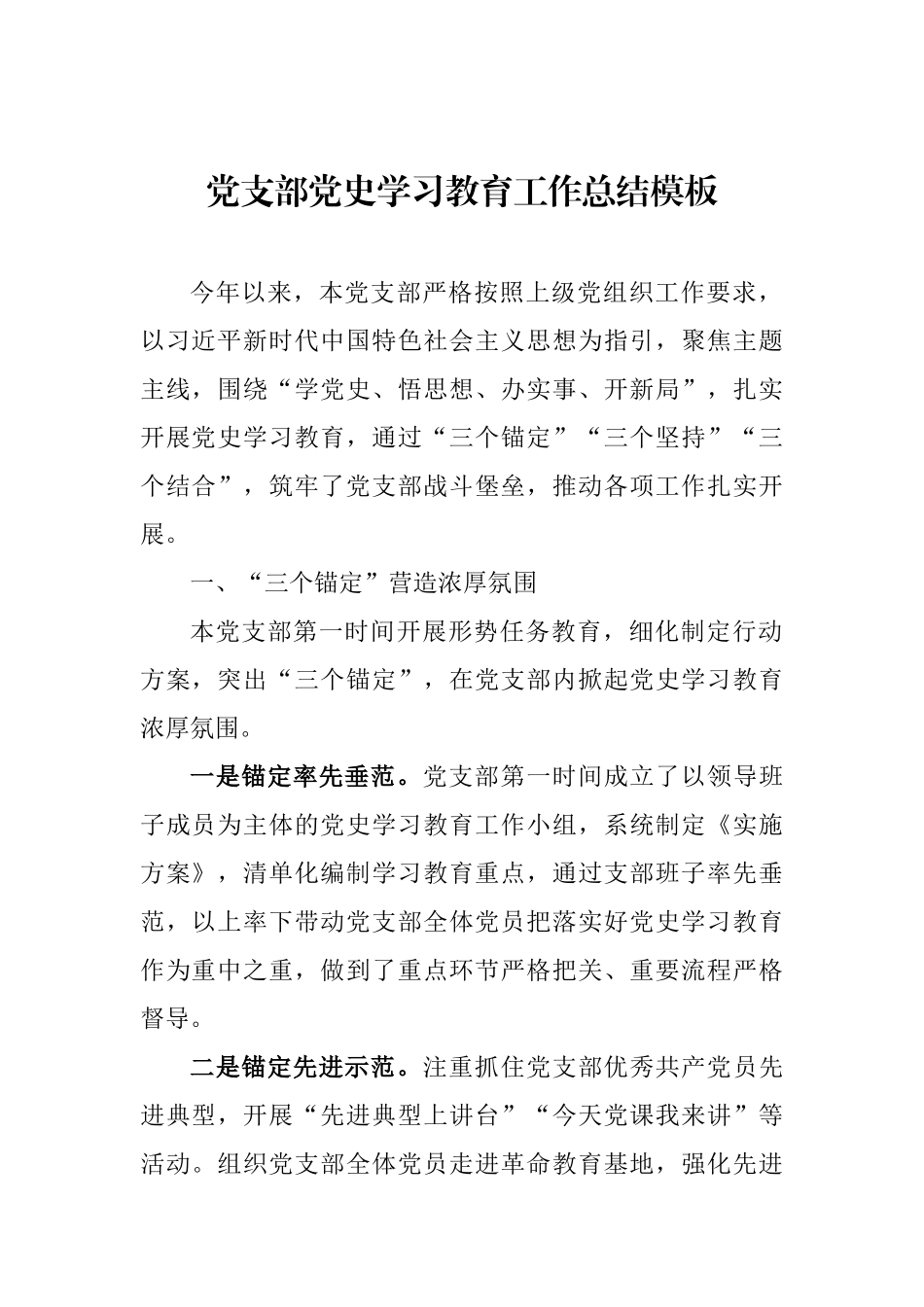 党支部党史学习教育工作总结模板.docx_第1页
