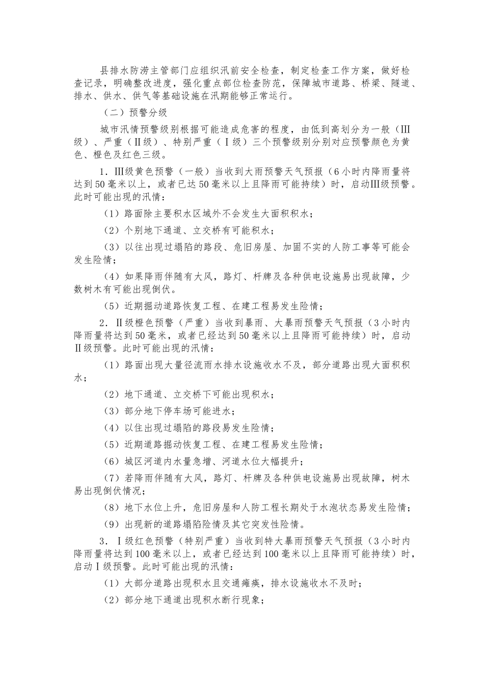 2022年城区排水防涝预案.docx_第3页