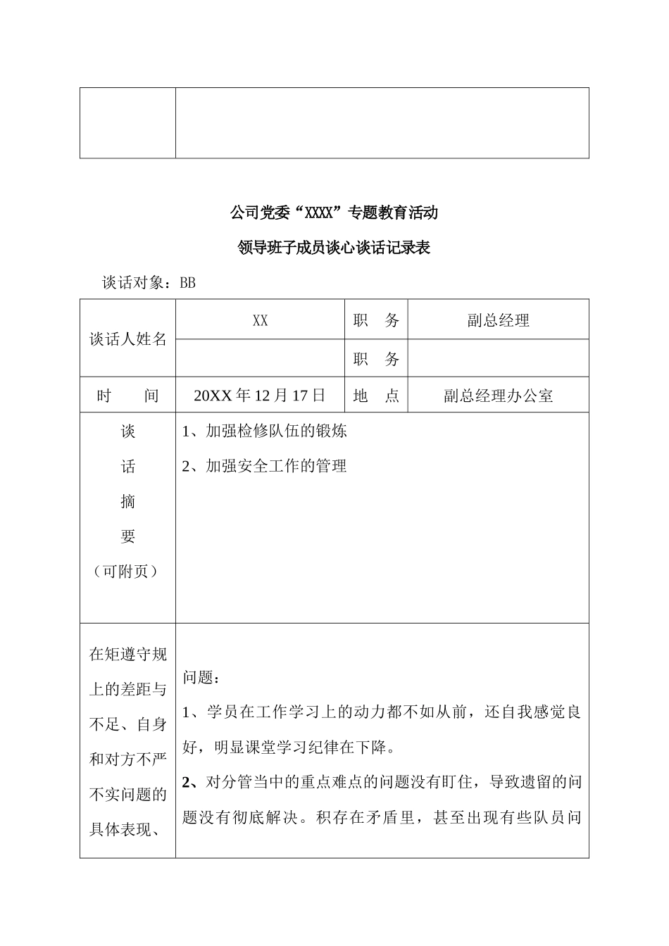 公司党委“XXXX”专题教育活动领导班子成员弹性谈话记录表.docx_第2页