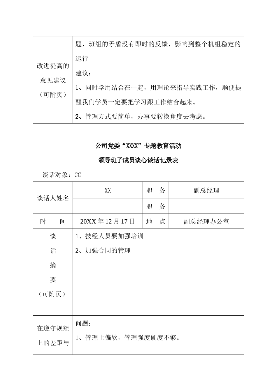 公司党委“XXXX”专题教育活动领导班子成员弹性谈话记录表.docx_第3页