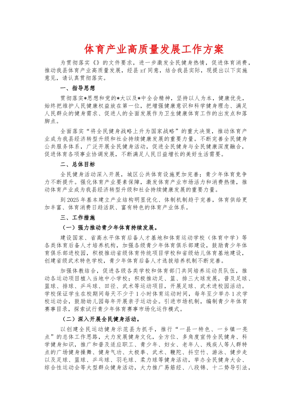 体育产业高质量发展工作方案.docx_第1页