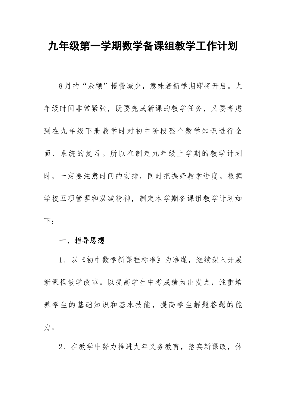 九年级第一学期数学备课组教学工作计划.docx_第1页