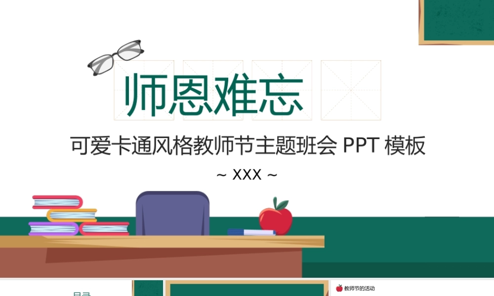 可爱卡通风格教师节主题班会师恩难忘PPT模板.pptx
