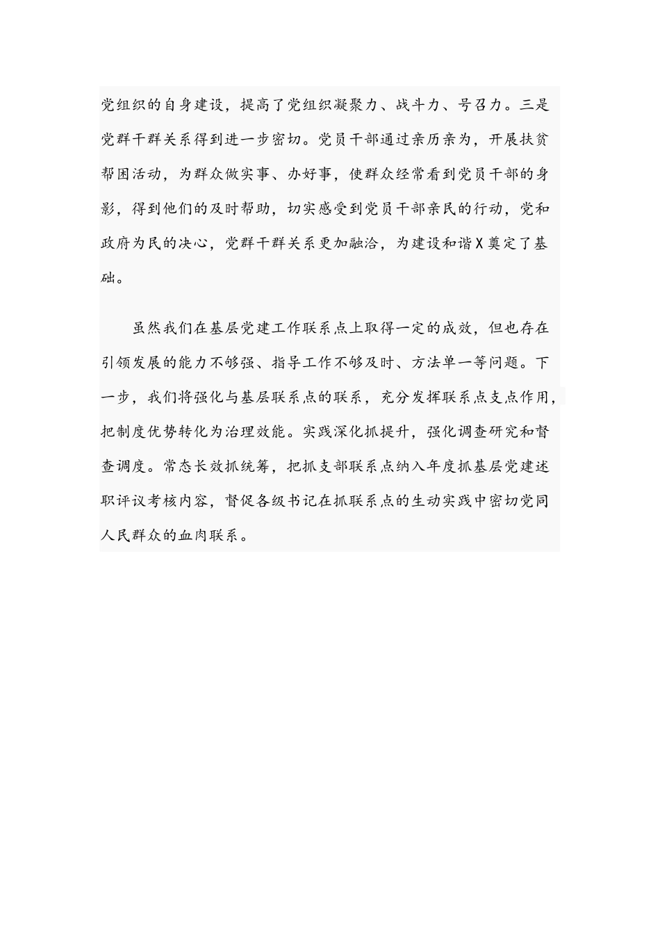 党支部联系点关于2021年工作总结文稿.docx_第3页