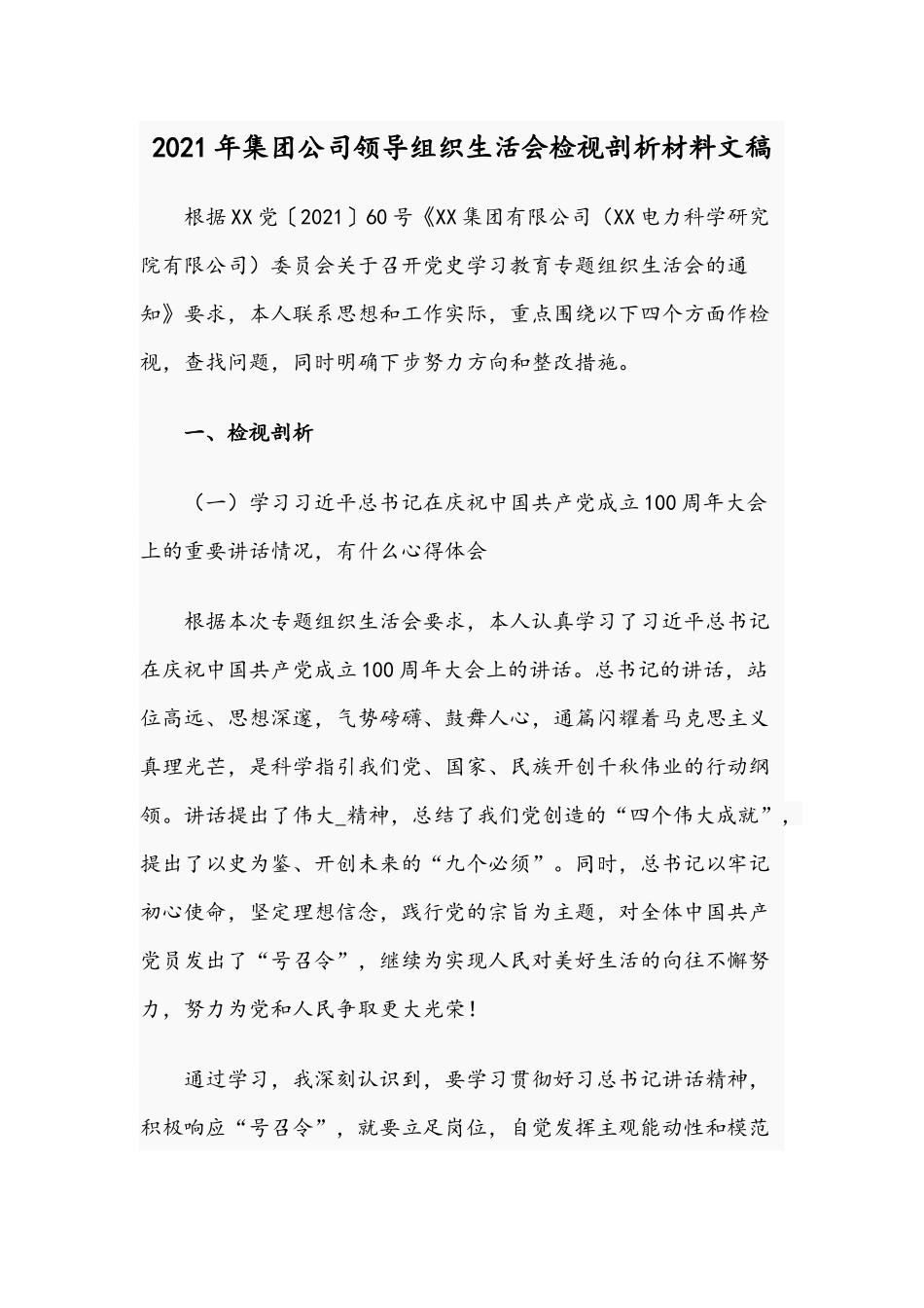 2021年集团公司领导组织生活会检视剖析材料文稿.docx_第1页