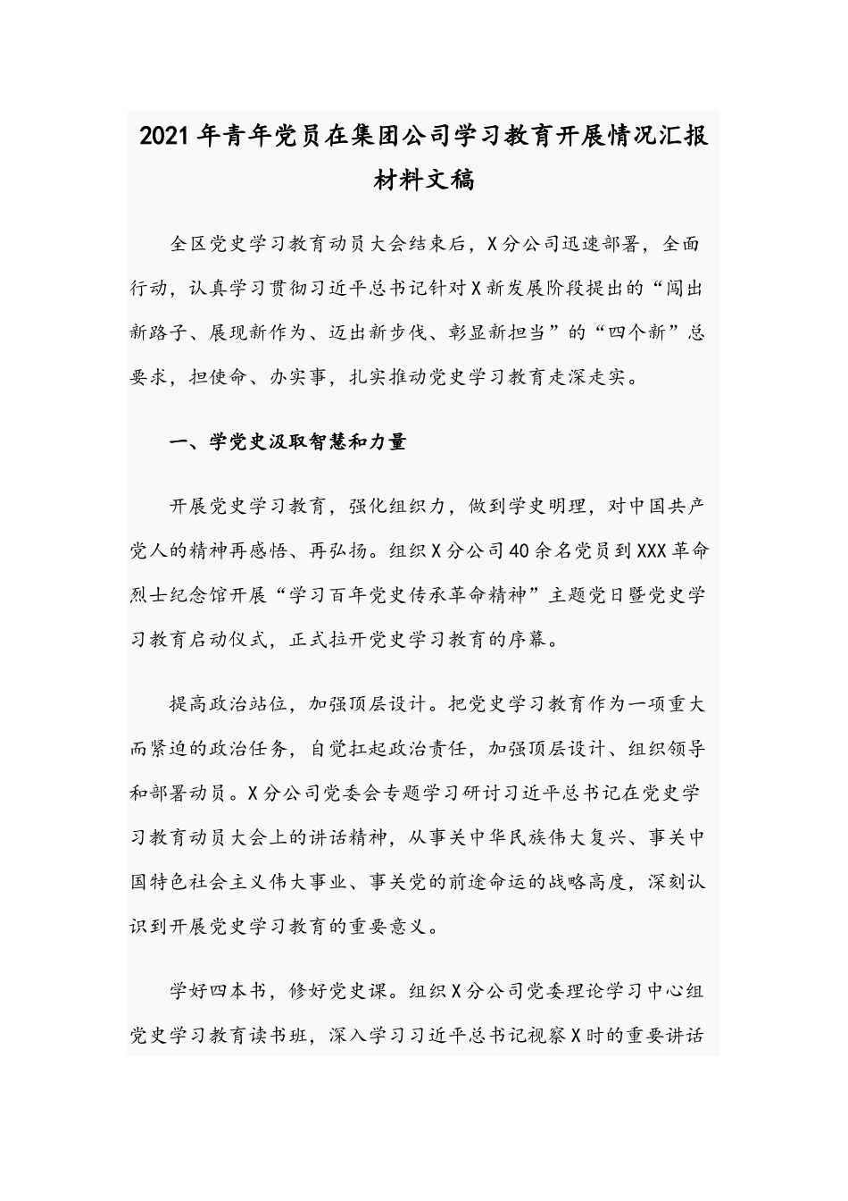 2021年青年党员在集团公司学习教育开展情况汇报材料文稿.docx_第1页