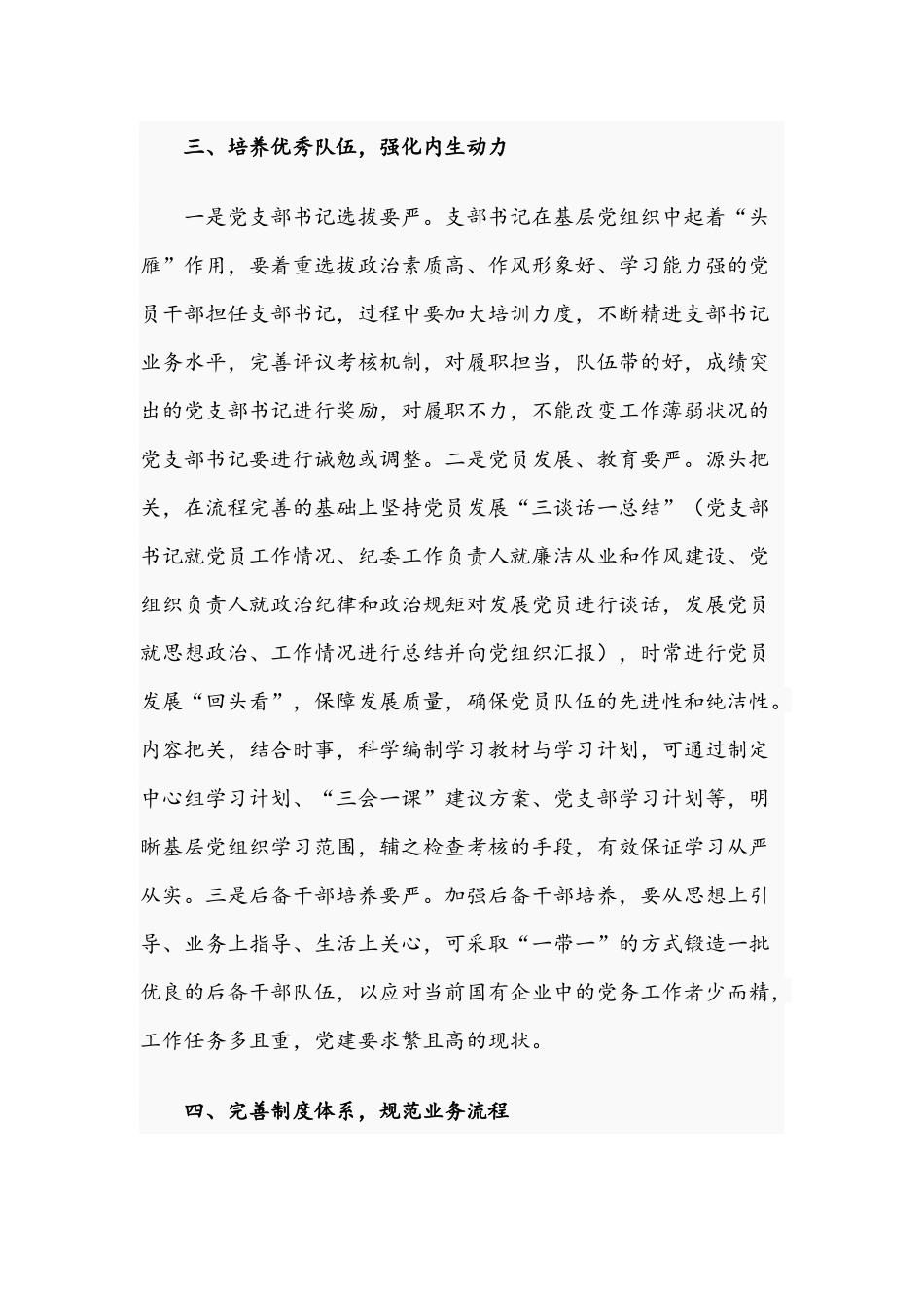 2021年关于新形势下如何做好基层党建工作教育材料文稿.docx_第3页