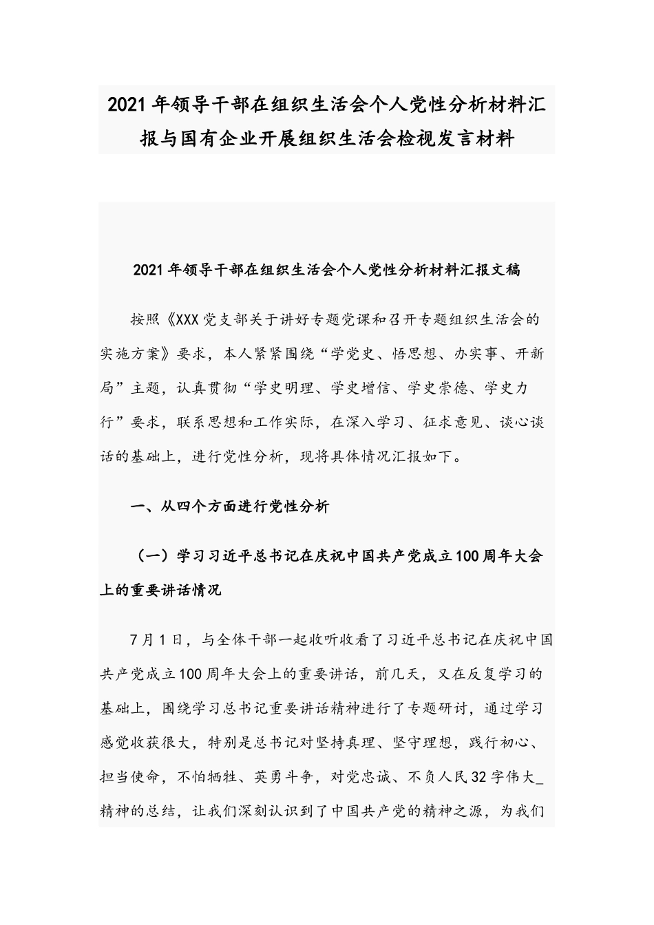 2021年领导干部在组织生活会个人党性分析材料汇报与国有企业开展组织生活会检视发言材料.docx_第1页