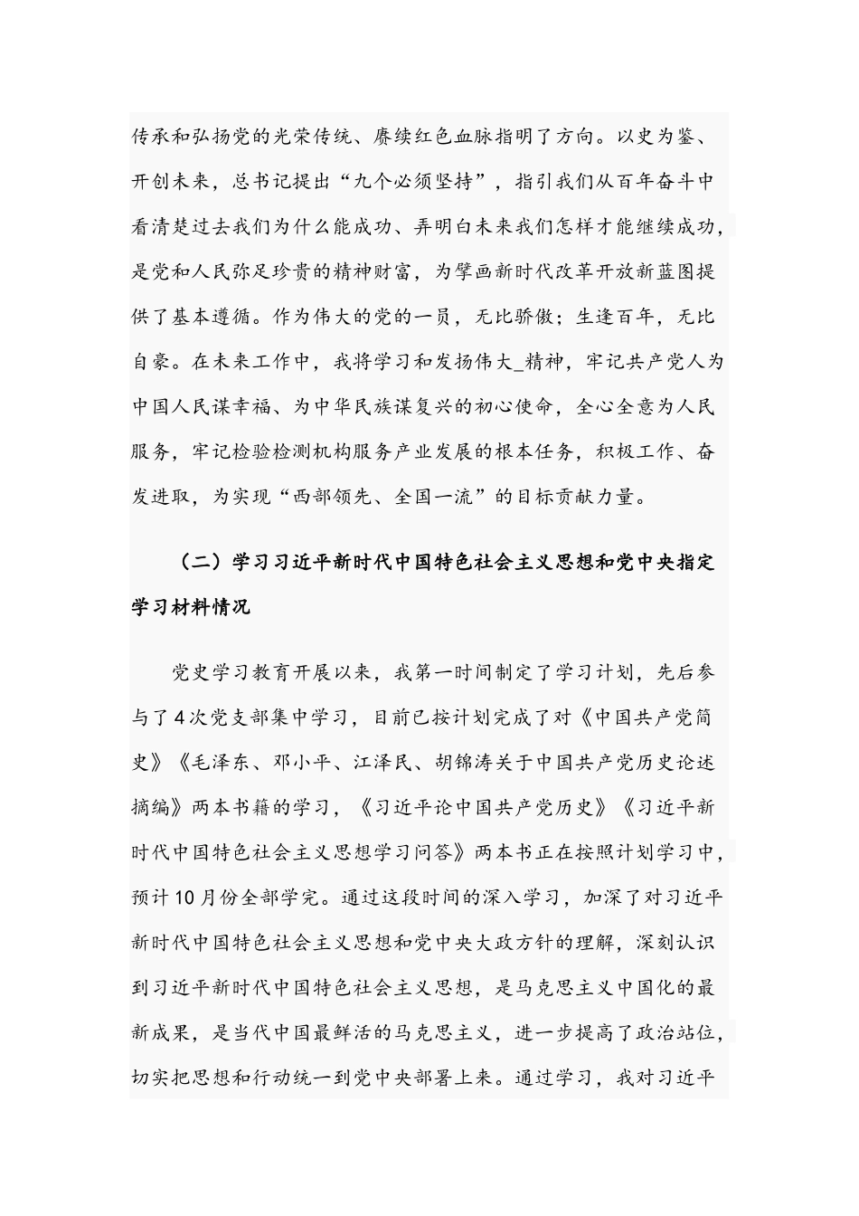 2021年领导干部在组织生活会个人党性分析材料汇报与国有企业开展组织生活会检视发言材料.docx_第2页