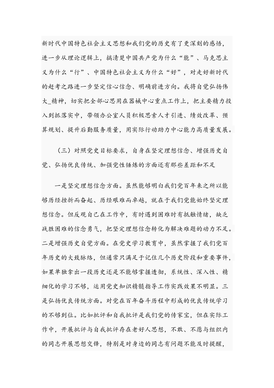 2021年领导干部在组织生活会个人党性分析材料汇报与国有企业开展组织生活会检视发言材料.docx_第3页