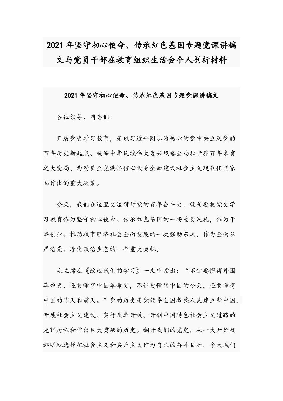 2021年坚守初心使命、传承红色基因专题党课讲稿文与党员干部在教育组织生活会个人剖析材料.docx_第1页