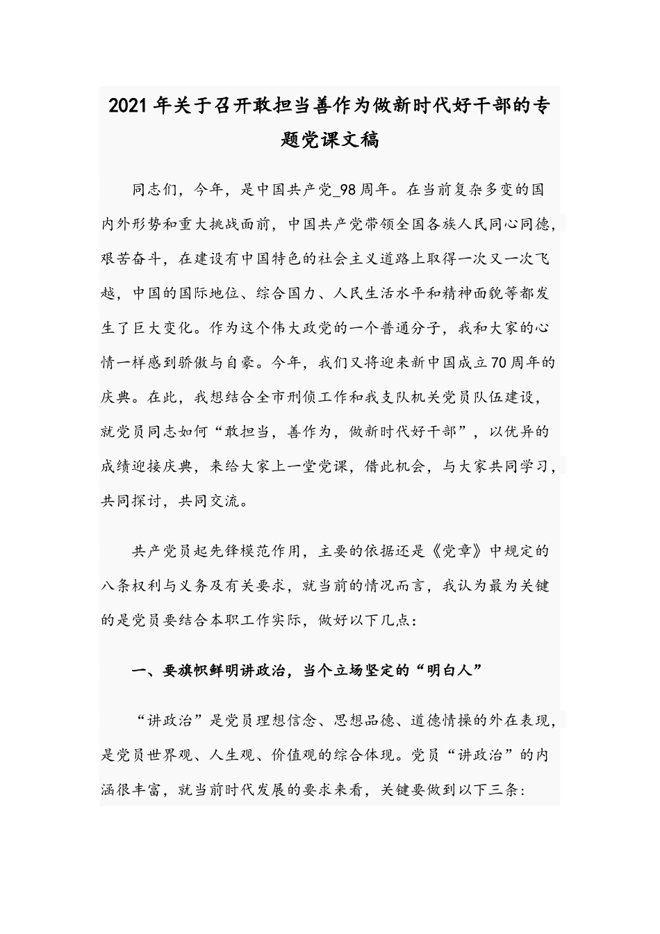 2021年关于召开敢担当善作为做新时代好干部的专题党课文稿.docx_第1页