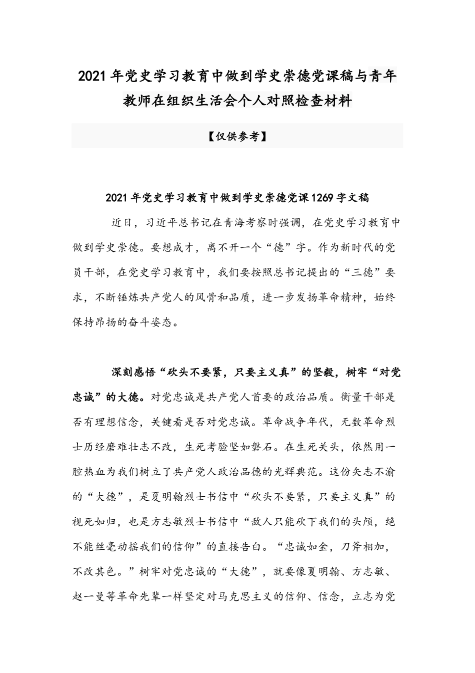 2021年党史学习教育中做到学史崇德党课稿与青年教师在组织生活会个人对照检查材料.docx_第1页
