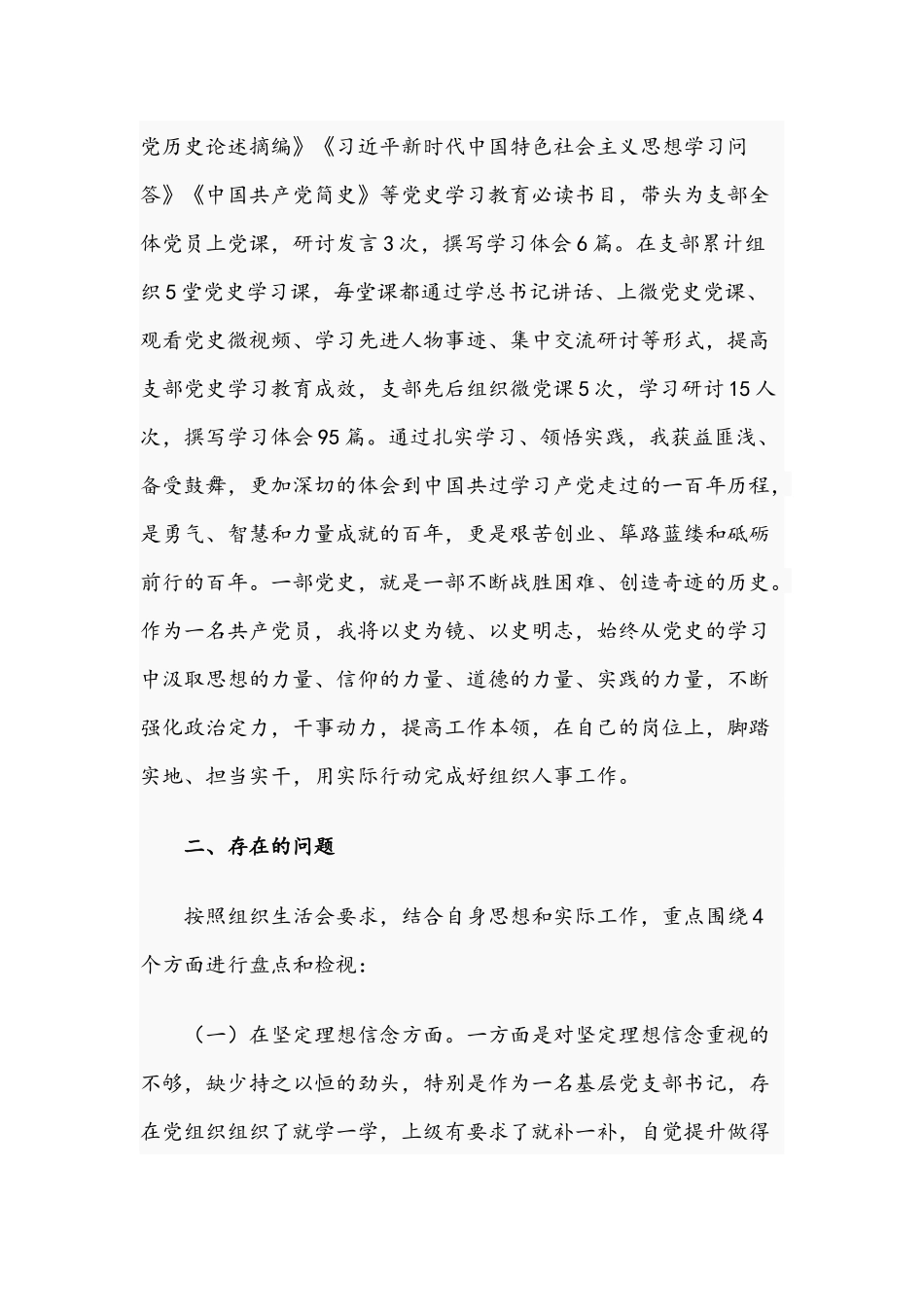 2021年党员干部在学习教育专题组织生活会个人对照检查材料与优秀党员干部在学习教育专题组织生活会个人对照检视材料.docx_第3页