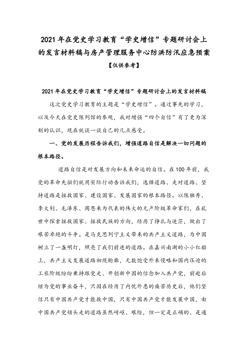 2021年在党史学习教育“学史增信”专题研讨会上的发言材料稿与房产管理服务中心防洪防汛应急预案.docx_第1页