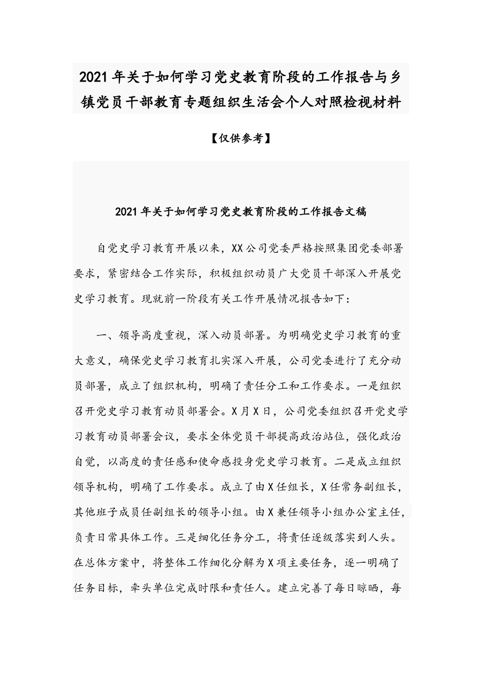 2021年关于如何学习党史教育阶段的工作报告与乡镇党员干部教育专题组织生活会个人对照检视材料.docx_第1页