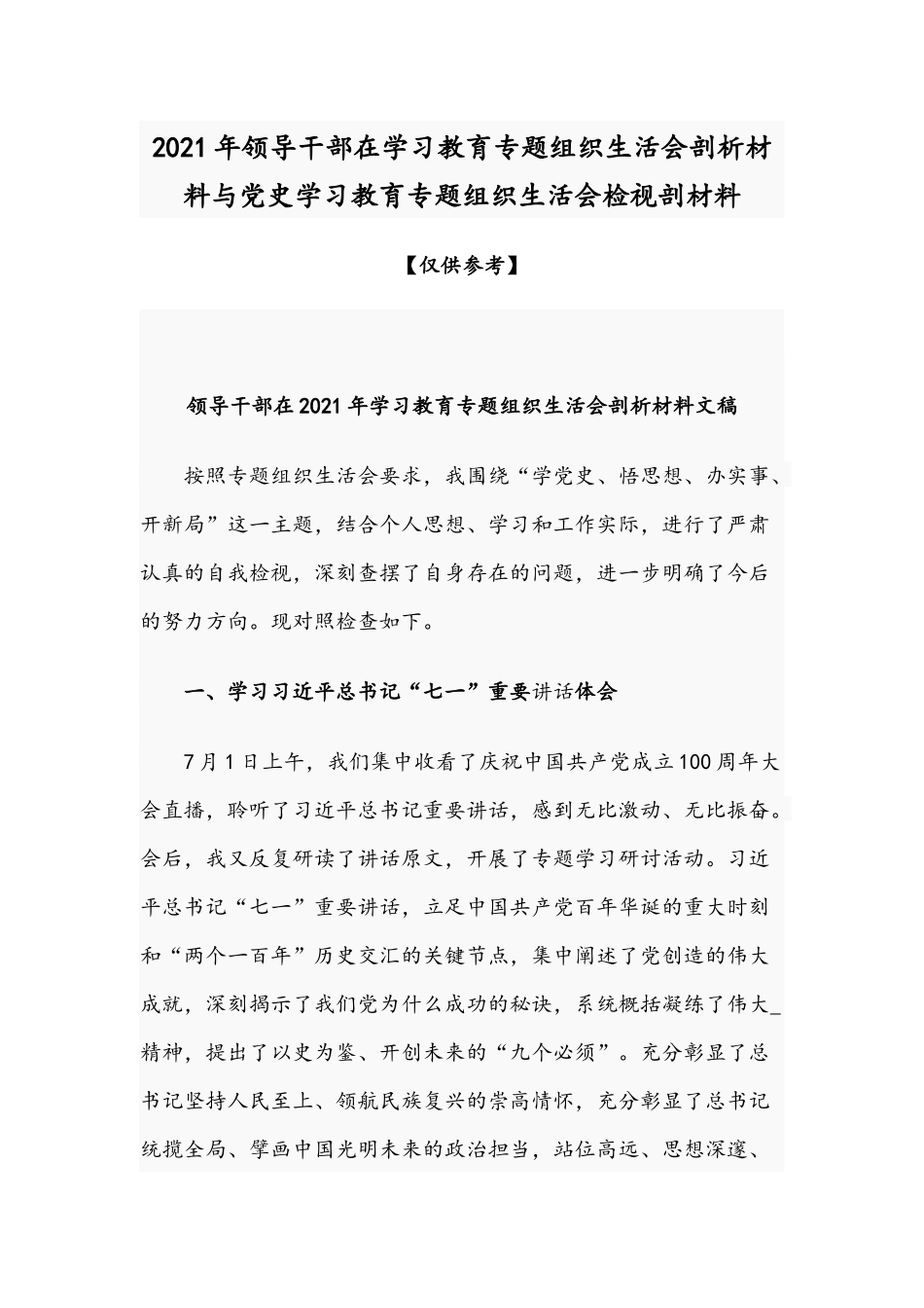 2021年领导干部在学习教育专题组织生活会剖析材料与党史学习教育专题组织生活会检视剖材料.docx_第1页