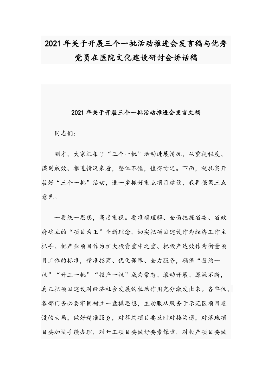 2021年关于开展三个一批活动推进会发言稿与优秀党员在医院文化建设研讨会讲话稿.docx_第1页