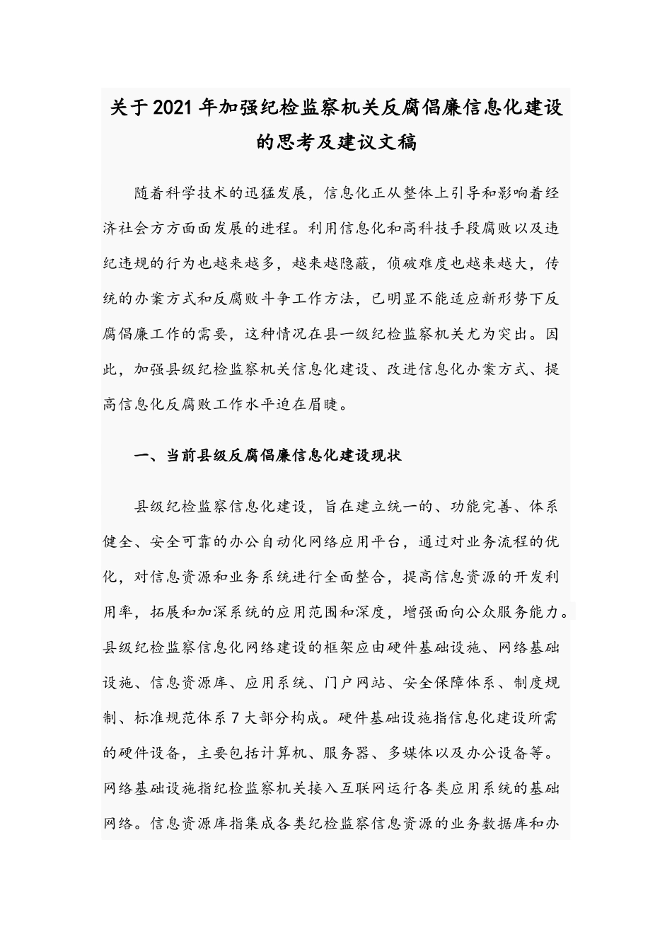 关于2021年加强纪检监察机关反腐倡廉信息化建设的思考及建议文稿.docx_第1页