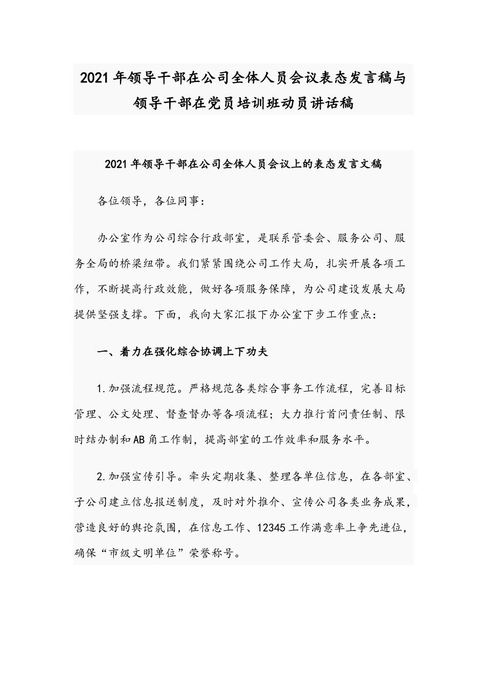 2021年领导干部在公司全体人员会议表态发言稿与领导干部在党员培训班动员讲话稿.docx_第1页