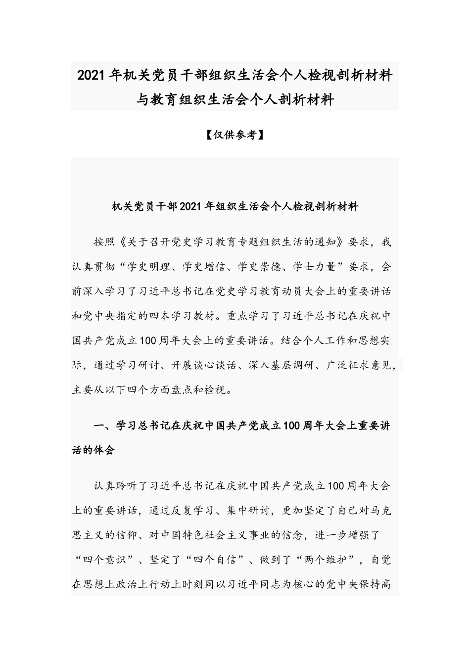 2021年机关党员干部组织生活会个人检视剖析材料与教育组织生活会个人剖析材料.docx_第1页