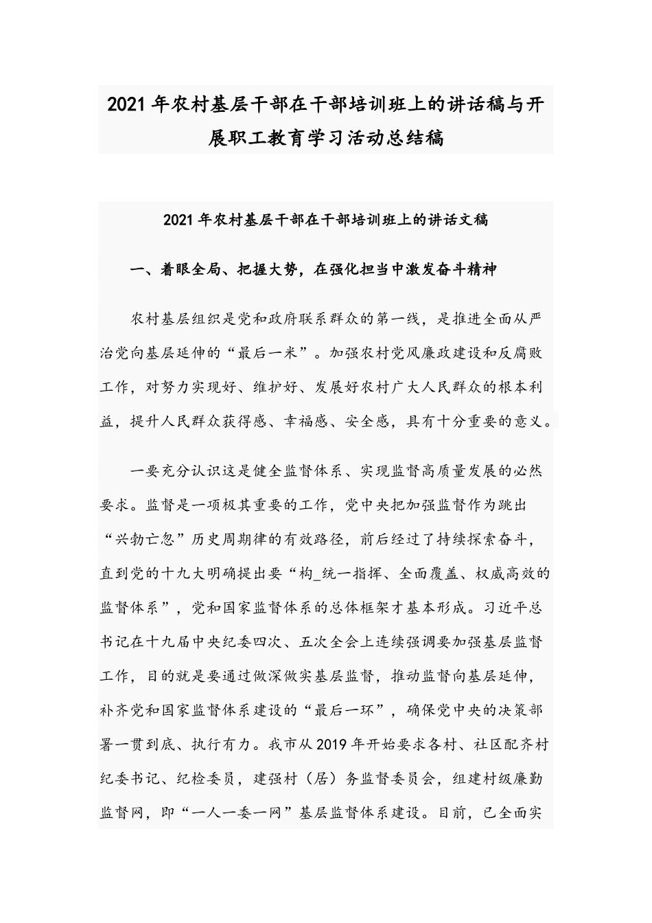 2021年农村基层干部在干部培训班上的讲话稿与开展职工教育学习活动总结稿.docx_第1页