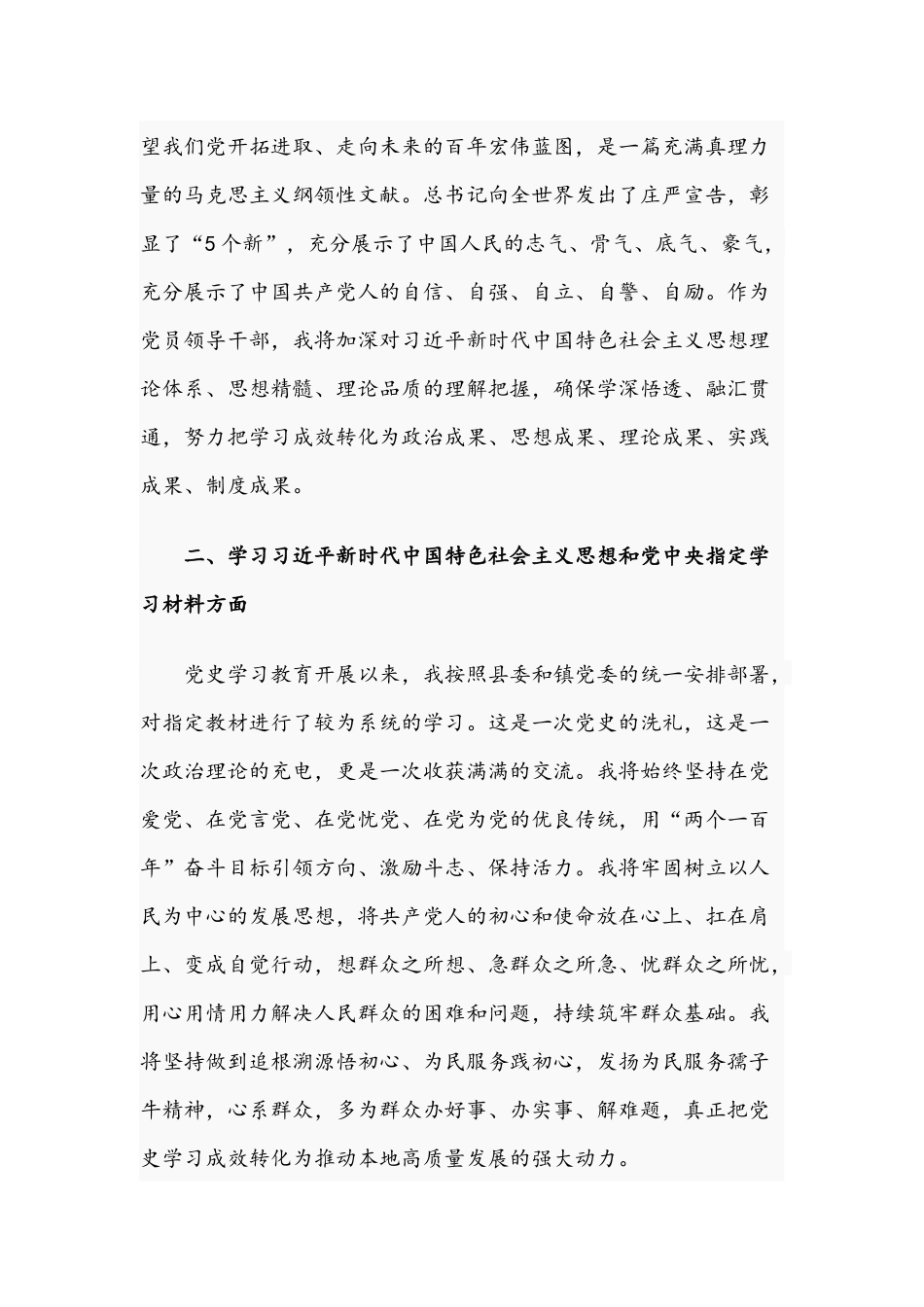 2021年优秀党员干部在学习教育专题组织生活会个人对照检视材料与党员干部开展教育专题组织生活会个人检视剖析材料.docx_第2页
