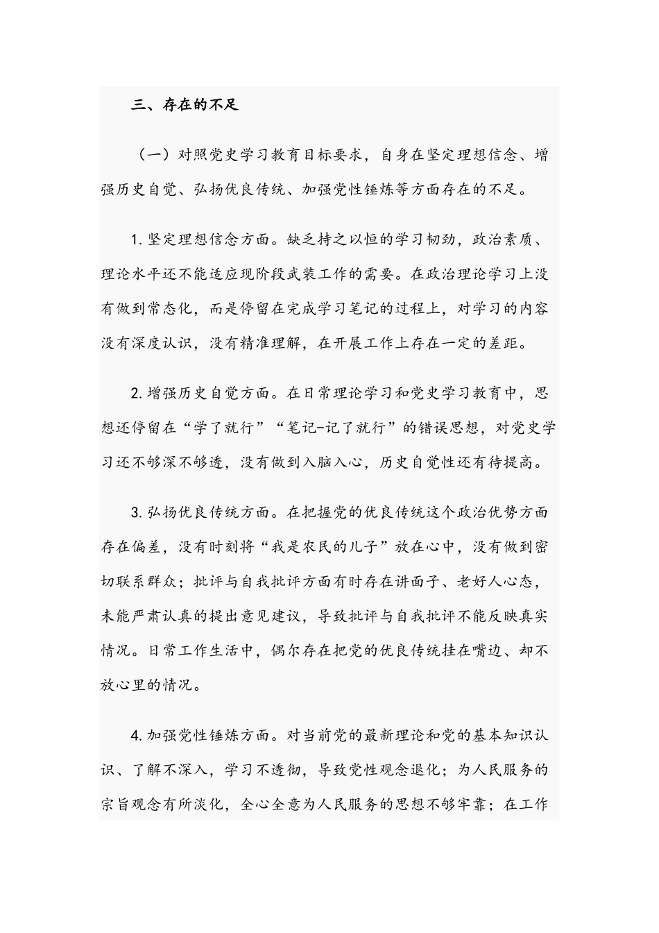2021年优秀党员干部在学习教育专题组织生活会个人对照检视材料与党员干部开展教育专题组织生活会个人检视剖析材料.docx_第3页