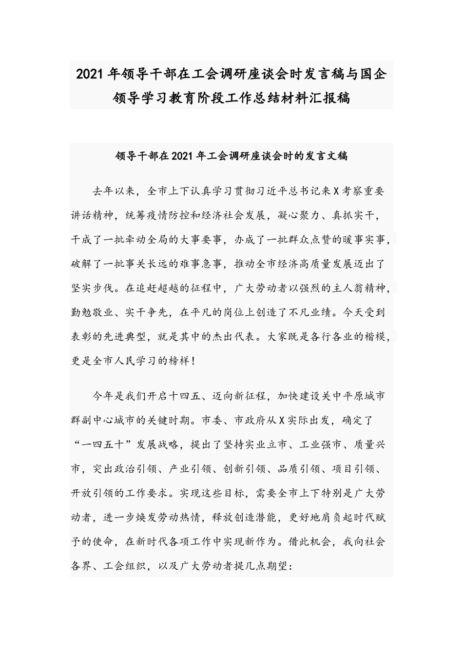 2021年领导干部在工会调研座谈会时发言稿与国企领导学习教育阶段工作总结材料汇报稿.docx_第1页