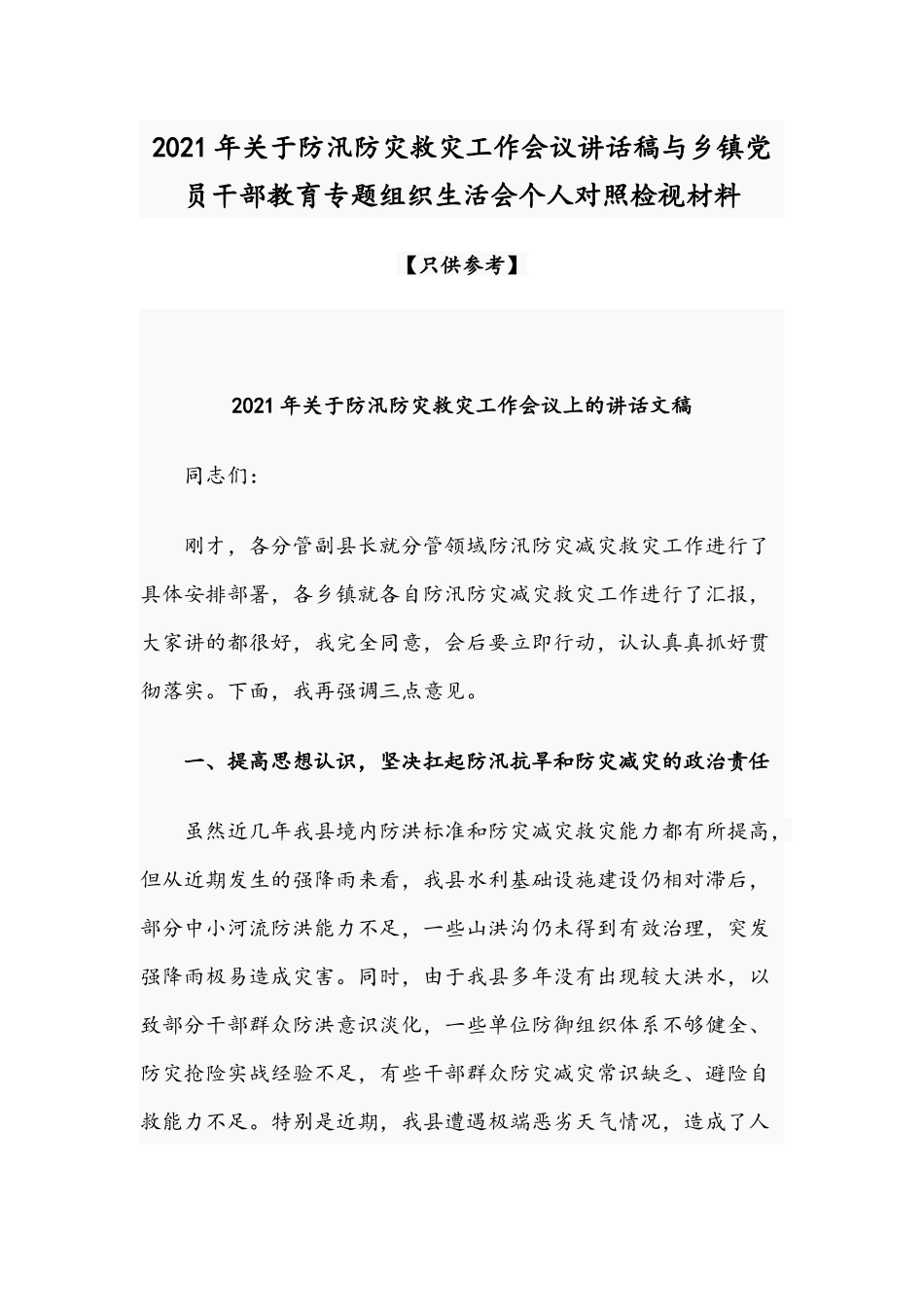 2021年关于防汛防灾救灾工作会议讲话稿与乡镇党员干部教育专题组织生活会个人对照检视材料.docx_第1页