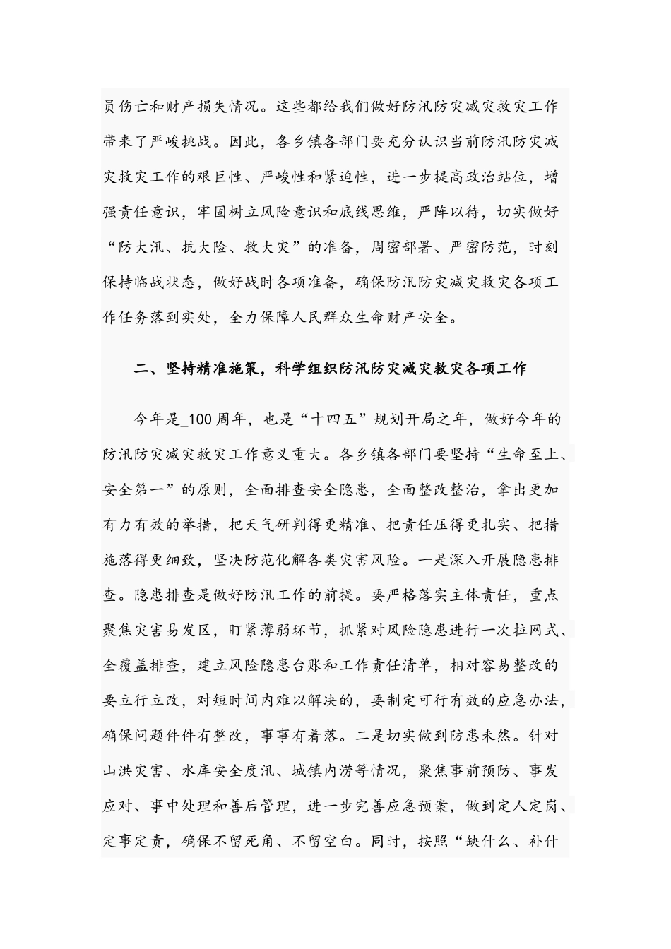 2021年关于防汛防灾救灾工作会议讲话稿与乡镇党员干部教育专题组织生活会个人对照检视材料.docx_第2页
