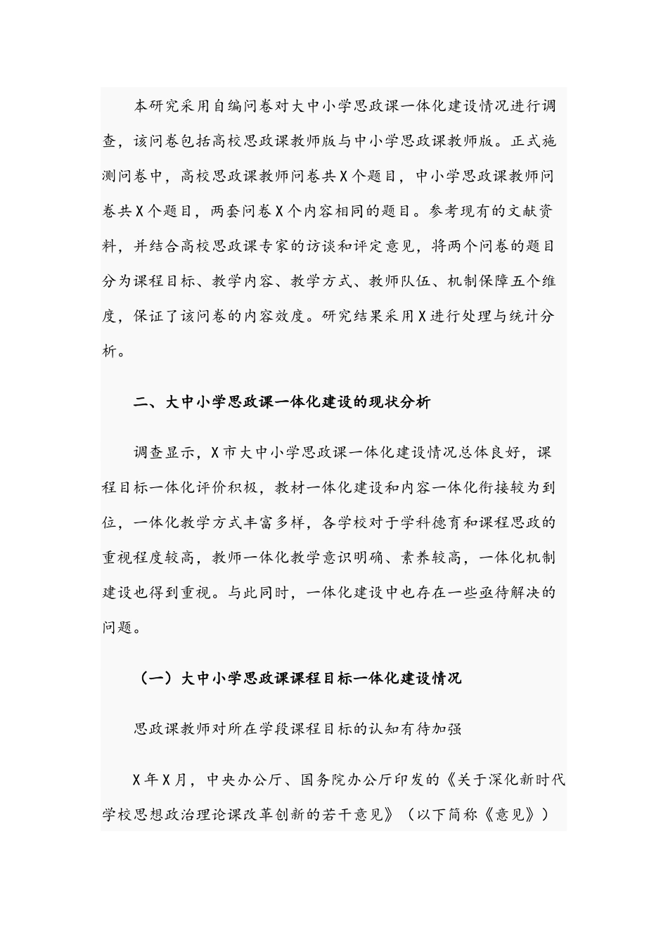 2021年关于中小学校思想政治理论课一体化建设调研报告文稿.docx_第2页