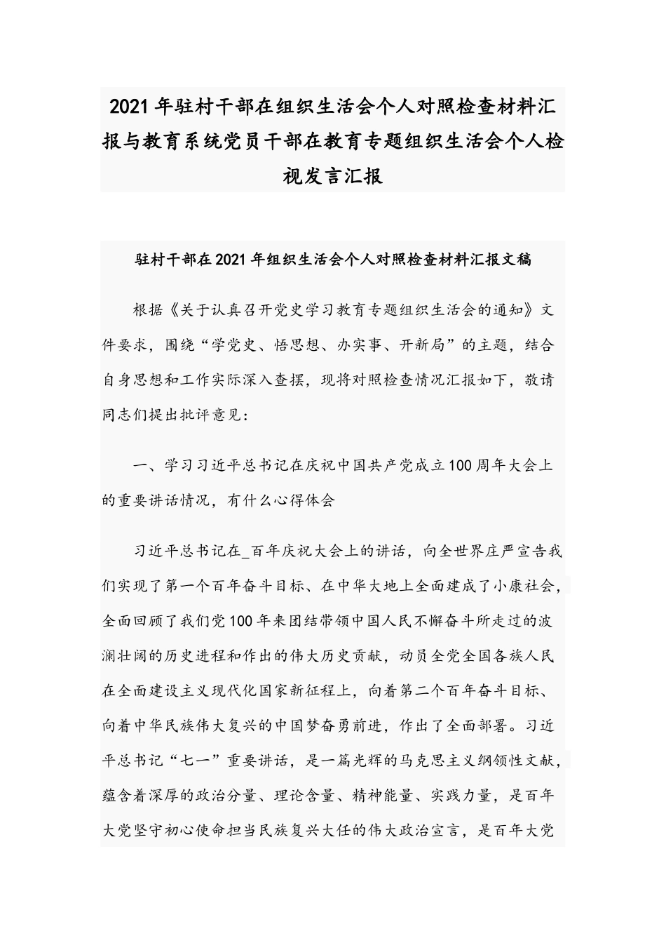 2021年驻村干部在组织生活会个人对照检查材料汇报与教育系统党员干部在教育专题组织生活会个人检视发言汇报.docx_第1页