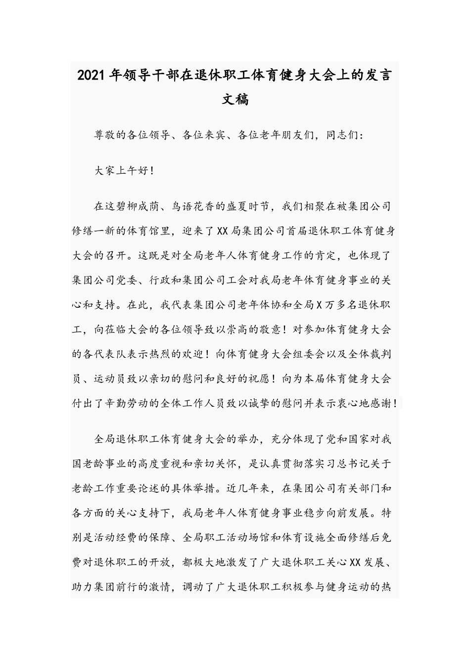 2021年领导干部在退休职工体育健身大会上的发言文稿.docx_第1页