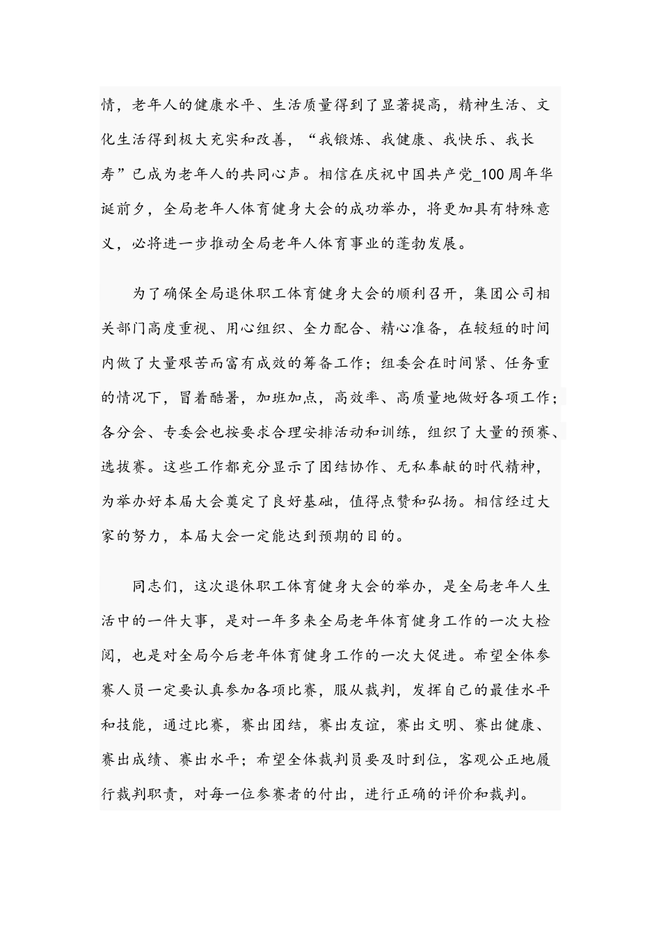 2021年领导干部在退休职工体育健身大会上的发言文稿.docx_第2页