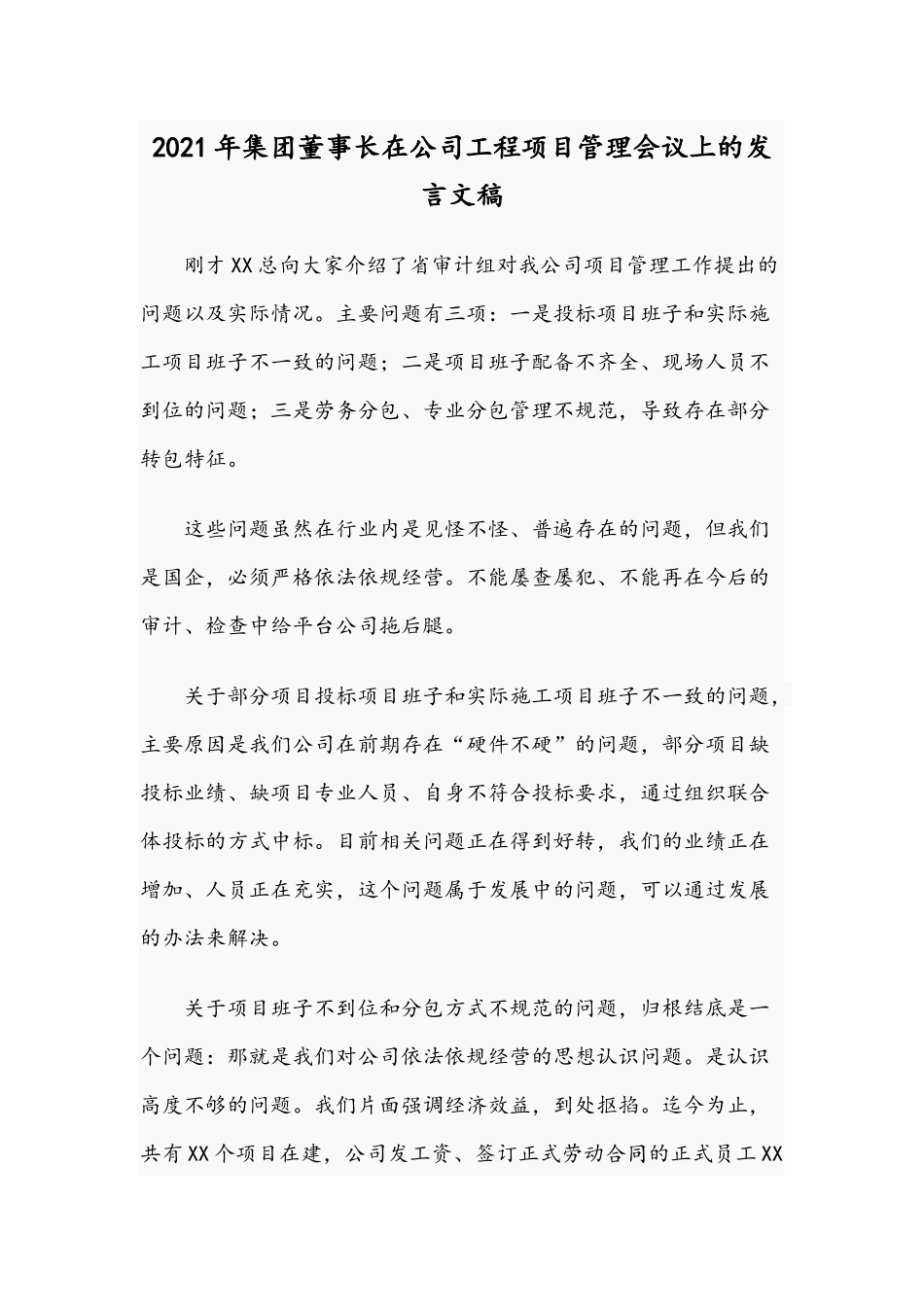 2021年集团董事长在公司工程项目管理会议上的发言文稿.docx_第1页