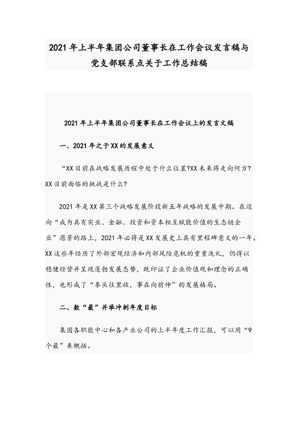 2021年上半年集团公司董事长在工作会议发言稿与党支部联系点关于工作总结稿.docx_第1页