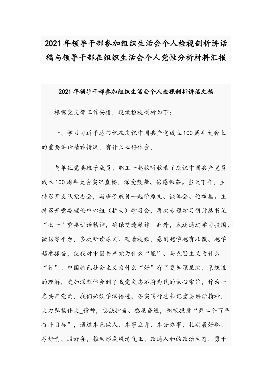 2021年领导干部参加组织生活会个人检视剖析讲话稿与领导干部在组织生活会个人党性分析材料汇报.docx_第1页