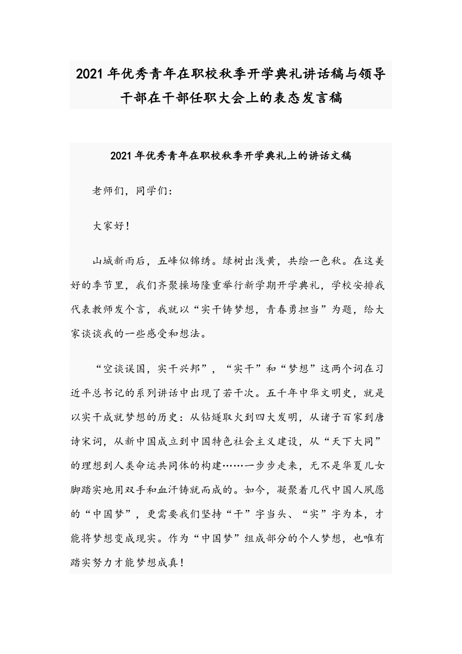 2021年优秀青年在职校秋季开学典礼讲话稿与领导干部在干部任职大会上的表态发言稿.docx_第1页