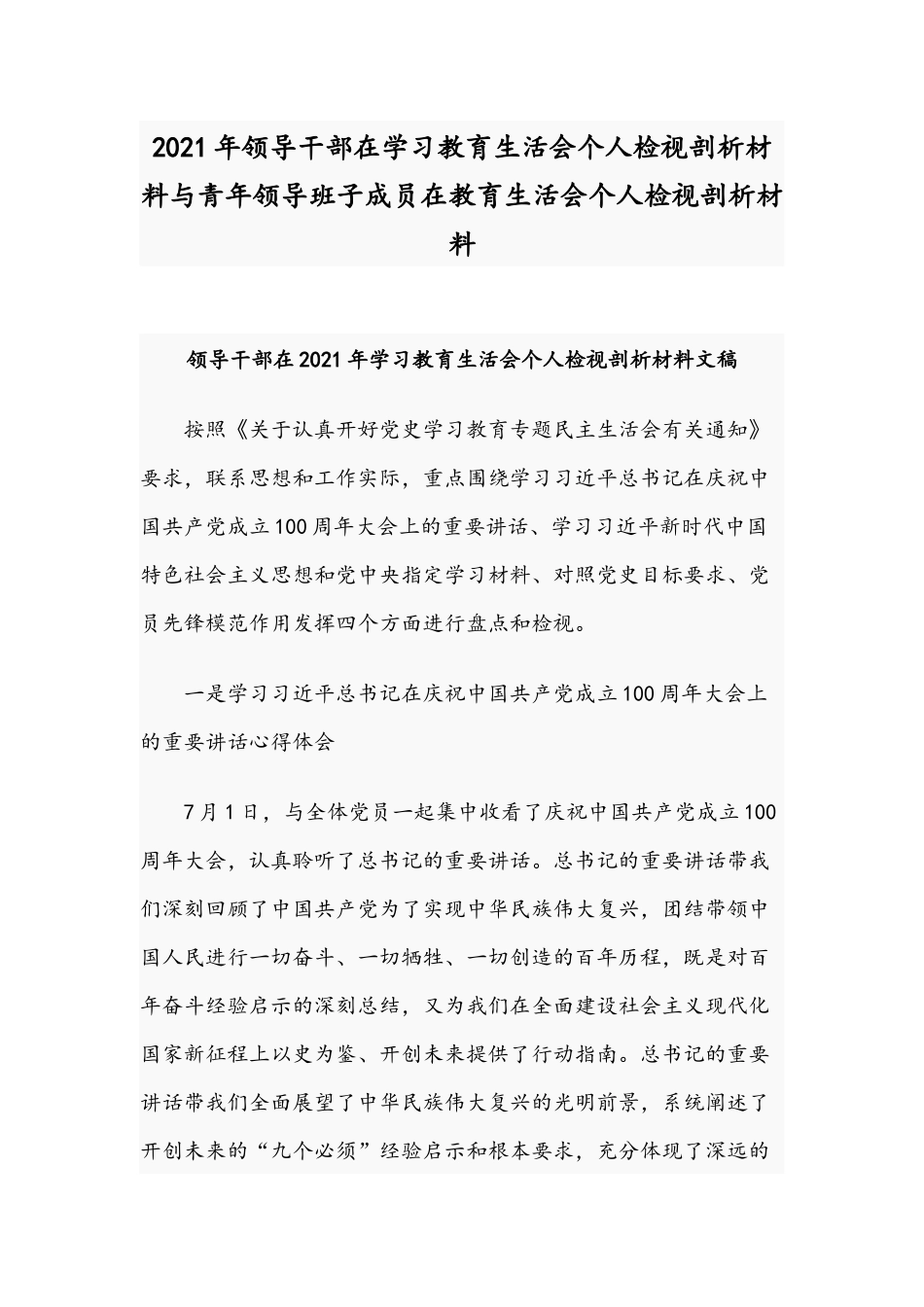 2021年领导干部在学习教育生活会个人检视剖析材料与青年领导班子成员在教育生活会个人检视剖析材料.docx_第1页
