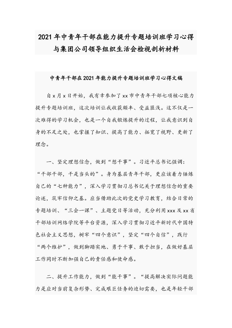 2021年中青年干部在能力提升专题培训班学习心得与集团公司领导组织生活会检视剖析材料.docx_第1页
