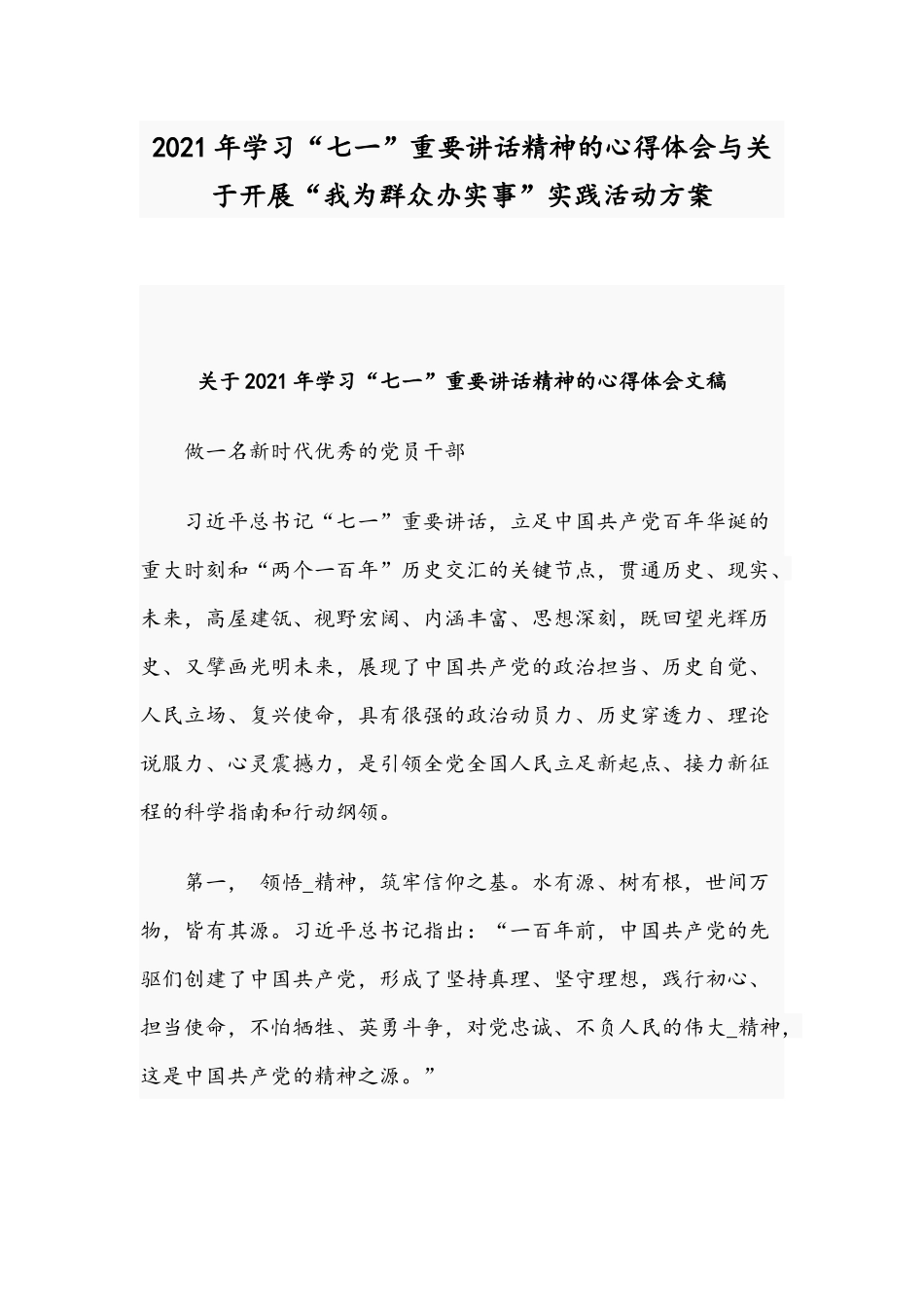 2021年学习“七一”重要讲话精神的心得体会与关于开展“我为群众办实事”实践活动方案.docx_第1页