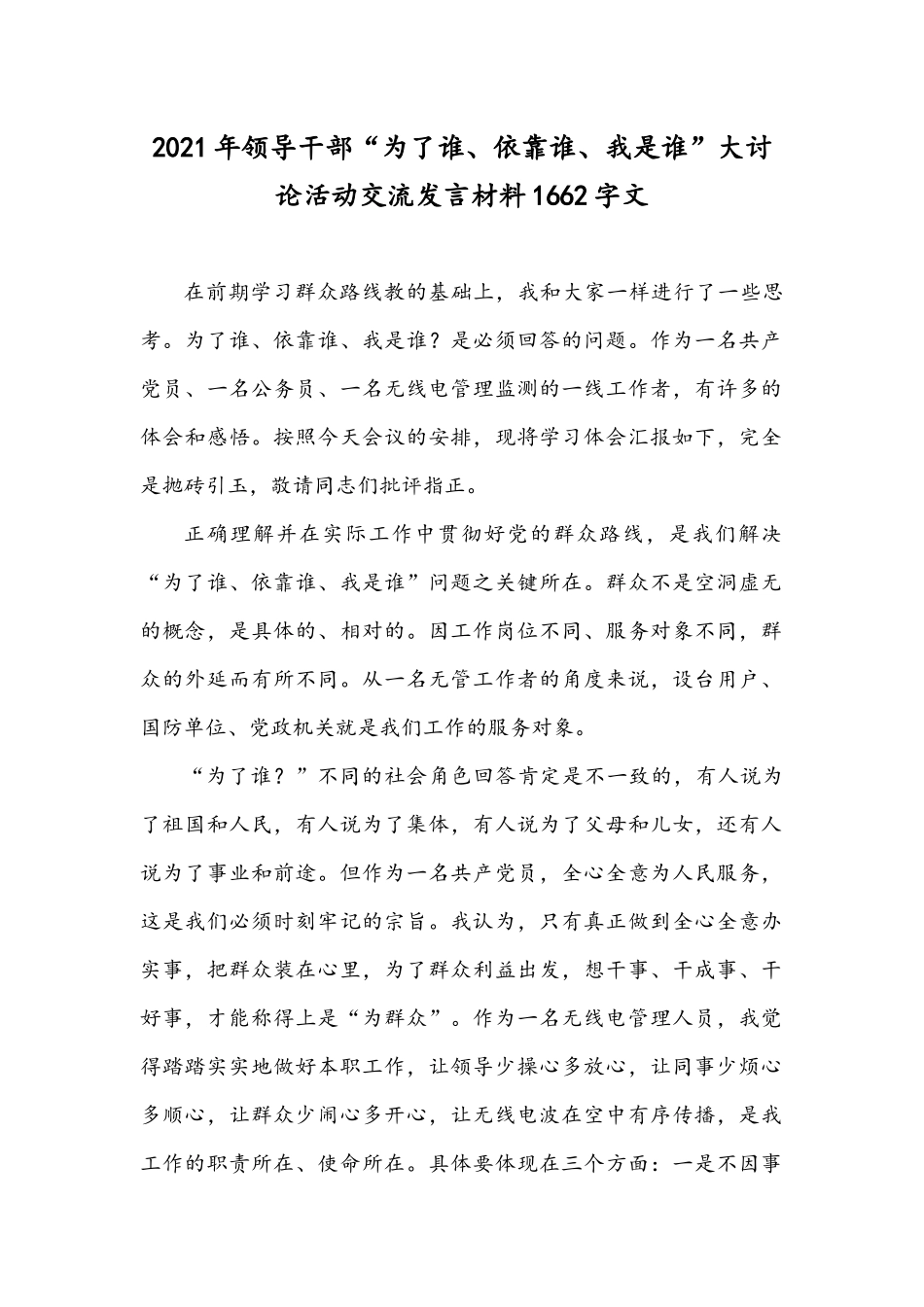 2021年领导干部“为了谁、依靠谁、我是谁”大讨论活动交流发言材料1662字文.docx_第1页