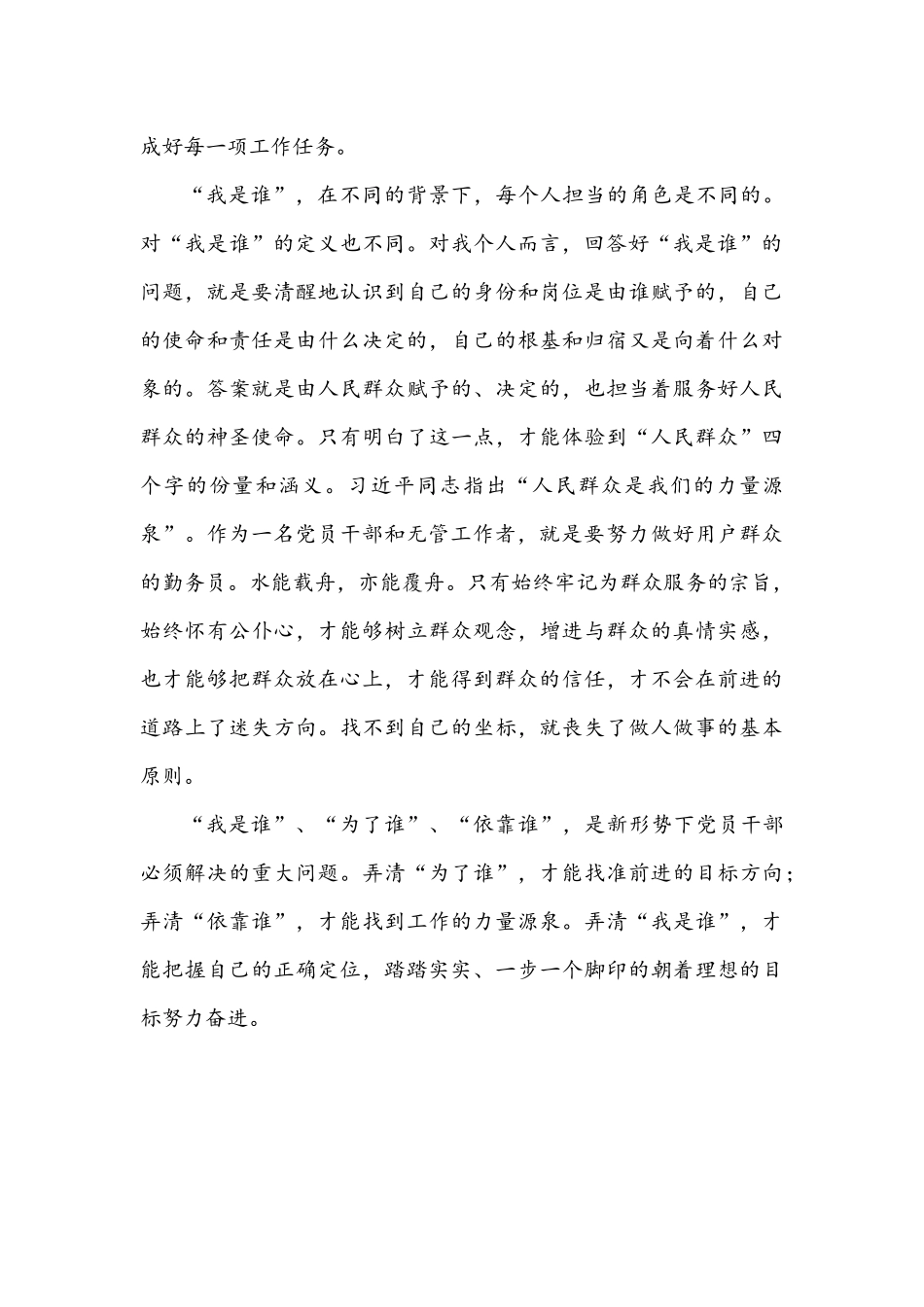 2021年领导干部“为了谁、依靠谁、我是谁”大讨论活动交流发言材料1662字文.docx_第3页