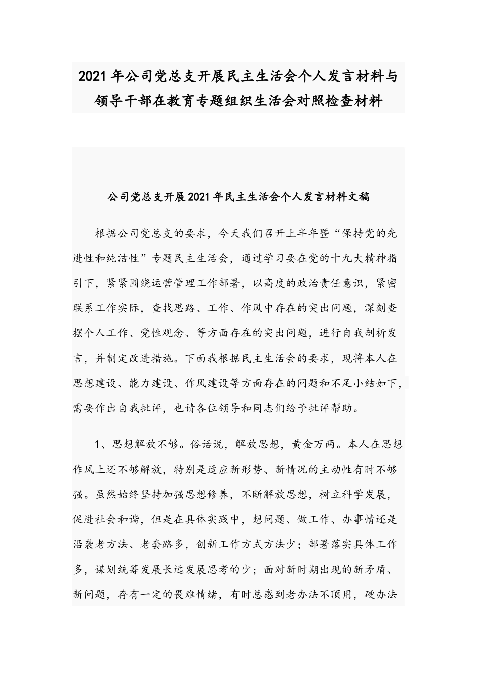 2021年公司党总支开展民主生活会个人发言材料与领导干部在教育专题组织生活会对照检查材料.docx_第1页
