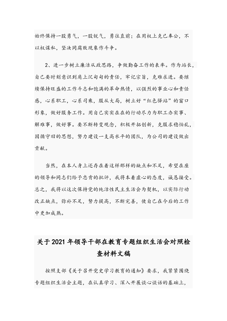2021年公司党总支开展民主生活会个人发言材料与领导干部在教育专题组织生活会对照检查材料.docx_第3页