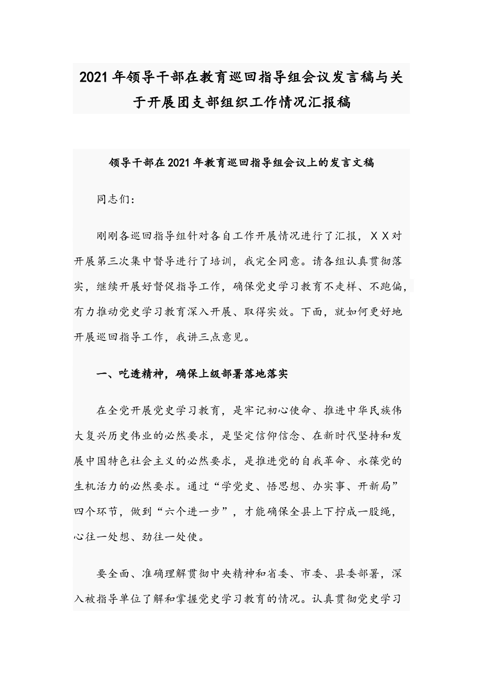 2021年领导干部在教育巡回指导组会议发言稿与关于开展团支部组织工作情况汇报稿.docx_第1页
