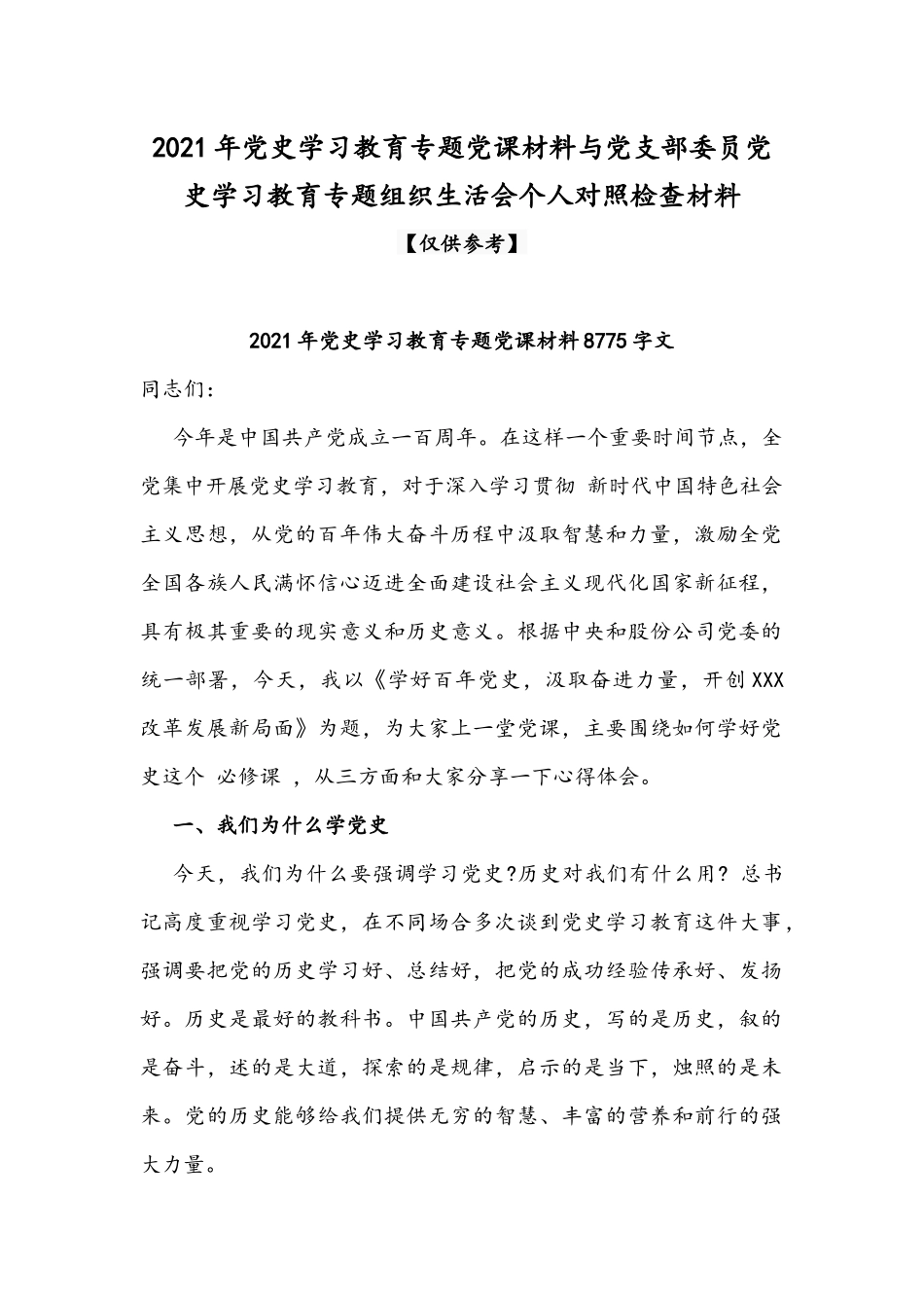 2021年党史学习教育专题党课材料与党支部委员党史学习教育专题组织生活会个人对照检查材料.docx_第1页